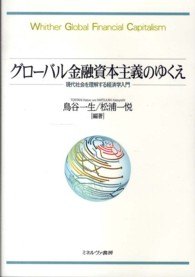 グローバル金融資本主義のゆくえ - 現代社会を理解する経済学入門