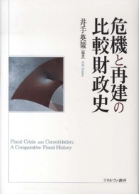 危機と再建の比較財政史