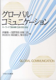 グローバル・コミュニケーション - キーワードで読み解く生命・文化・社会