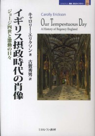 イギリス摂政時代の肖像 - ジョージ四世と激動の日々 Ｍｉｎｅｒｖａ歴史・文化ライブラリー