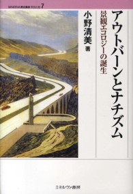 Ｍｉｎｅｒｖａ歴史叢書クロニカ<br> アウトバーンとナチズム―景観エコロジーの誕生