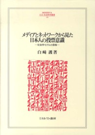 Ｍｉｎｅｒｖａ人文・社会科学叢書<br> メディアとネットワークから見た日本人の投票意識―社会学モデルの復権