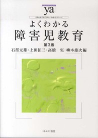 やわらかアカデミズム・〈わかる〉シリーズ<br> よくわかる障害児教育 （第３版）