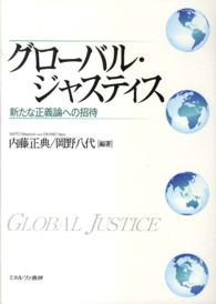 グローバル・ジャスティス - 新たな正義論への招待