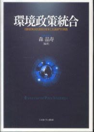 環境政策統合―日欧政策決定過程の改革と交通部門の実践