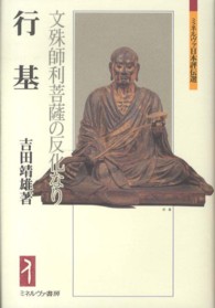 行基 - 文殊師利菩薩の反化なり ミネルヴァ日本評伝選