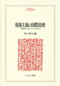 現場主義の国際比較 - 英独米日におけるエンジニアの形成 Ｍｉｎｅｒｖａ人文・社会科学叢書