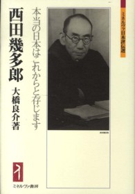 西田幾多郎 - 本当の日本はこれからと存じます ミネルヴァ日本評伝選