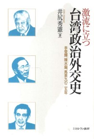 激流に立つ台湾政治外交史 - 李登輝、陳水扁、馬英九の二五年