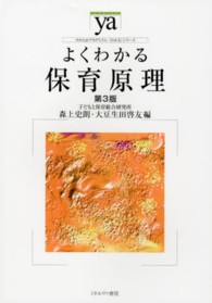 よくわかる保育原理 やわらかアカデミズム・〈わかる〉シリーズ （第３版）