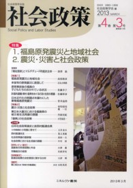 社会政策 〈第４巻第３号〉 - 社会政策学会誌 特集：福島原発震災と地域社会　震災・災害と社会政策