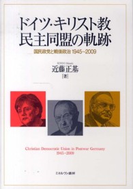 ドイツ・キリスト教民主同盟の軌跡―国民政党と戦後政治１９４５～２００９