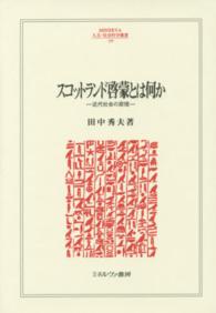 スコットランド啓蒙とは何か - 近代社会の原理 Ｍｉｎｅｒｖａ人文・社会科学叢書