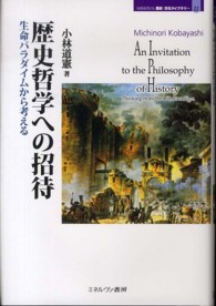 歴史哲学への招待 - 生命パラダイムから考える Ｍｉｎｅｒｖａ歴史・文化ライブラリー