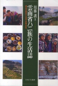 雲南省ハニ族の生活誌 - 移住の歴史と自然・民族・共生