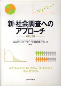 新・社会調査へのアプローチ - 論理と方法