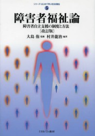 障害者福祉論 - 障害者自立支援の制度と方法 シリーズ・はじめて学ぶ社会福祉 （改訂版）