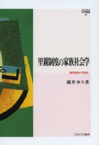 里親制度の家族社会学 - 養育家族の可能性 Ｍｉｎｅｒｖａ社会学叢書