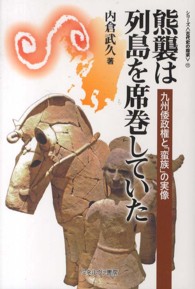 シリーズ〈古代史の探求〉<br> 熊襲は列島を席巻していた―九州倭政権と「蛮族」の実像