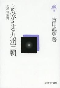 よみがえる九州王朝 - 幻の筑紫舞 古田武彦・古代史コレクション