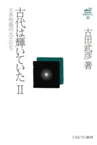 古田武彦・古代史コレクション<br> 古代は輝いていた〈２〉日本列島の大王たち