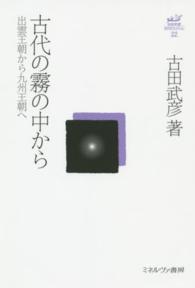 古代の霧の中から - 出雲王朝から九州王朝へ 古田武彦・古代史コレクション