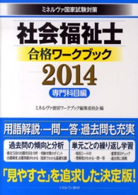 社会福祉士合格ワークブック　専門科目編〈２０１４〉―ミネルヴァ国家試験対策
