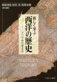 新しく学ぶ西洋の歴史 - アジアから考える
