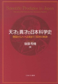 天才と異才の日本科学史 - 開国からノーベル賞まで、１５０年の軌跡