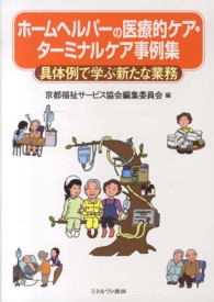 ホームヘルパーの医療的ケア・ターミナルケア事例集 - 具体例で学ぶ新たな業務