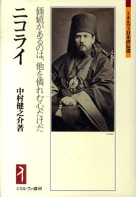 ニコライ - 価値があるのは、他を憐れむ心だけだ ミネルヴァ日本評伝選