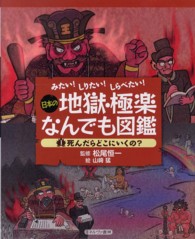 日本の地獄・極楽なんでも図鑑 〈１〉 - みたい！しりたい！しらべたい！ 死んだらどこにいくの？