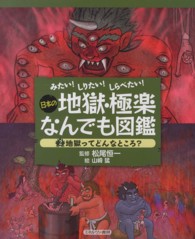 日本の地獄・極楽なんでも図鑑 〈２〉 - みたい！しりたい！しらべたい！ 地獄ってどんなところ？