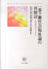 一番ヶ瀬社会福祉論の再検討―生活権保障の視点とその広がり