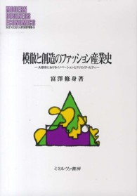 Ｍｉｎｅｒｖａ現代経営学叢書<br> 模倣と創造のファッション産業史―大都市におけるイノベーションとクリエイティビティ