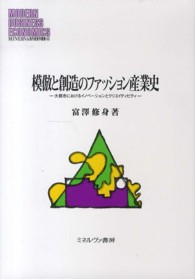 模倣と創造のファッション産業史 - 大都市におけるイノベーションとクリエイティビティ Ｍｉｎｅｒｖａ現代経営学叢書