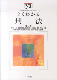 やわらかアカデミズム・〈わかる〉シリーズ<br> よくわかる刑法 （第２版）