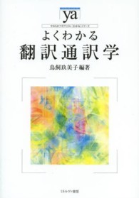 よくわかる翻訳通訳学 やわらかアカデミズム・〈わかる〉シリーズ