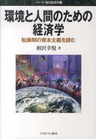 環境と人間のための経済学 - 転換期の資本主義を読む シリーズ・現代経済学