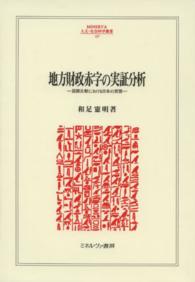 地方財政赤字の実証分析 - 国際比較における日本の実態 Ｍｉｎｅｒｖａ人文・社会科学叢書