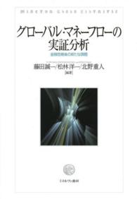 グローバル・マネーフローの実証分析 - 金融危機後の新たな課題