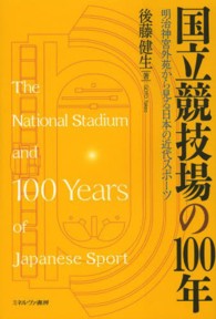 国立競技場の１００年―明治神宮外苑から見る日本の近代スポーツ