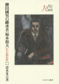 柳田國男の継承者福本和夫 - 「コトバ」を追い求めた知られざる師弟の交遊抄 シリーズ・人と文化の探究