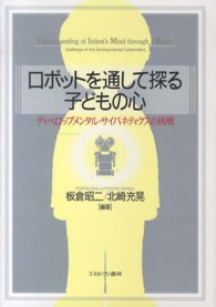 ロボットを通して探る子どもの心 - ディベロップメンタル・サイバネティクスの挑戦