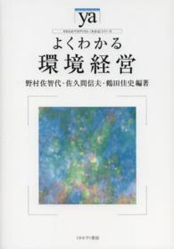 よくわかる環境経営 やわらかアカデミズム・〈わかる〉シリーズ
