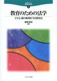 教育のための法学 - 子ども・親の権利を守る教育法 法学シリーズ職場最前線