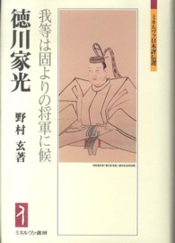 ミネルヴァ日本評伝選<br> 徳川家光―我等は固よりの将軍に候