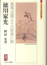 徳川家光 - 我等は固よりの将軍に候 ミネルヴァ日本評伝選