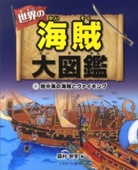 世界の海賊大図鑑 〈１〉 地中海の海賊とヴァイキング