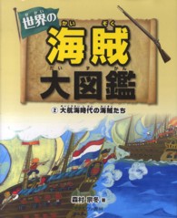 世界の海賊大図鑑 〈２〉 大航海時代の海賊たち